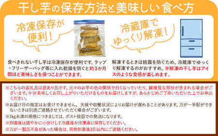 【6ヶ月定期便】干し芋 訳あり 1kg 1袋 | 干し芋