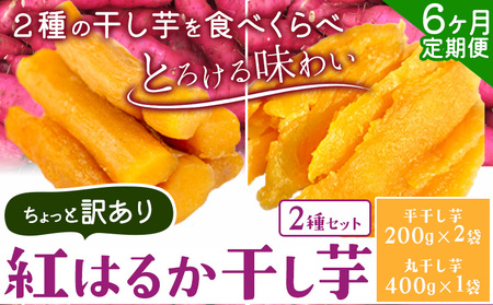 【6ヶ月定期便】干し芋 ２種セット | 干し芋