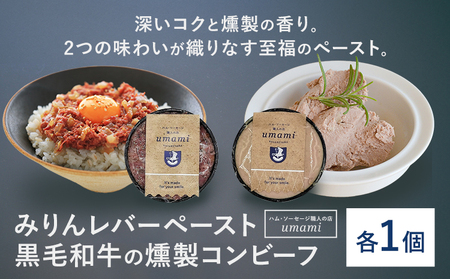 Umami みりんレバーペースト 黒毛和牛の燻製コンビーフ 各1個 ハム・ソーセージ職人の店 Umami《60日以内に出荷予定(土日祝除く)》千葉県 流山市 みりん レバー コンビーフ 黒毛和牛 肉 安心 安全 加工品 お酒 つまみ 送料無料