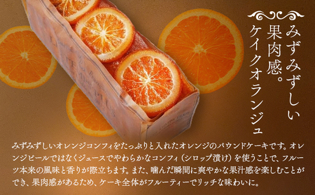 お菓子 ケイクオランジュ パティスリーレタンプリュス