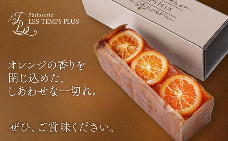 お菓子 ケイクオランジュ パティスリーレタンプリュス