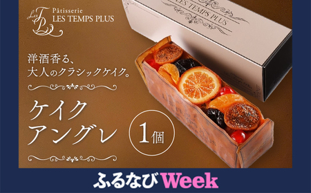 お菓子 ケイクアングレ パティスリーレタンプリュス