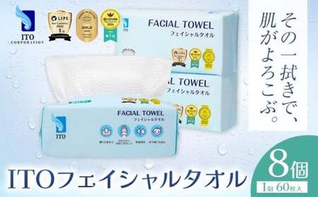 【ベストコスメ アワード１位 3年連続受賞】ITO フェイシャルタオル 8個 タオル 天然素材 使い捨てタオル