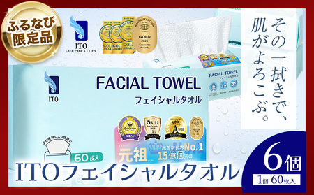 【ふるなび限定】【ベストコスメ アワード１位 3年連続受賞】ITO フェイシャルタオル 6個 タオル 天然素材 使い捨てタオル FN-Limited-SP