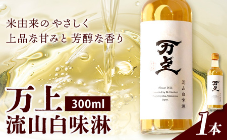 万上 流山白味淋 300ml 1本 キッコーマン みりん