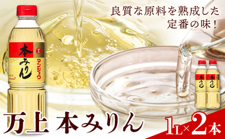 万上 本みりん 1L 2本 キッコーマン