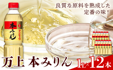 万上 本みりん 1L 12本 キッコーマン 16,280円