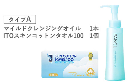 ファンケル×ITO 特別コラボ マイルドクレンジングオイル ITOスキンコットンタオル100 タイプA ファンケル アィティーオー《入金確認後1～2ヶ月程で発送》千葉県 流山市 クレンジング コットン スキンケア メイク落とし フェイスタオル
