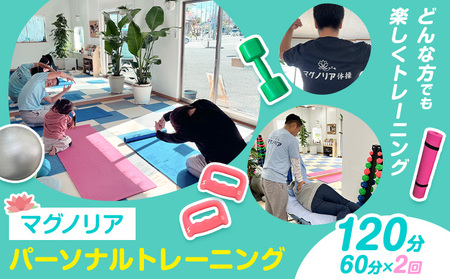 パーソナル トレーニング 60分×2 お試し マッサージ ボクシング 初心者 マグノリア《30日以内に出荷予定(土日祝除く)》運動 健康 体力づくり ダイエット 体型管理 チケット サービス 体験 千葉県 流山市
