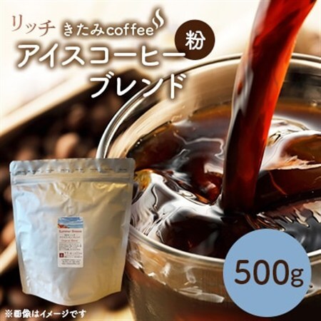 きたみcoffeeのリッチアイスコーヒーブレンド Summer Breeze 500g(粉)【1404223】