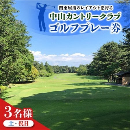 中山カントリークラブ【土・祝日3名様】ゴルフプレー券【1528836】