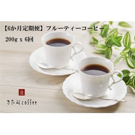 【毎月定期便】【豆】フルーティーコーヒー[200g入り 1袋]全6回【4051522】