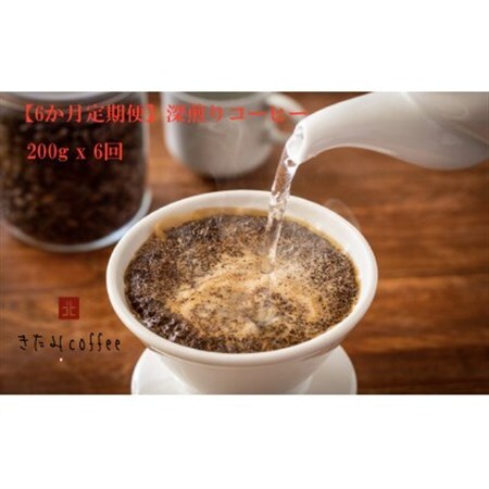 【毎月定期便】【豆】深煎りコーヒー[200g入り 1袋]全6回【4051526】