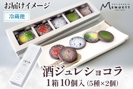 パティスリー メヌエット 酒ジュレショコラ 5種×各2個 日本酒 外務大臣賞受賞