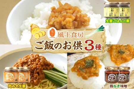 ご飯のお供せっと 3種 各2個 生姜ごはんの素  みそ生姜 豚ねぎ味噌 我孫子市 