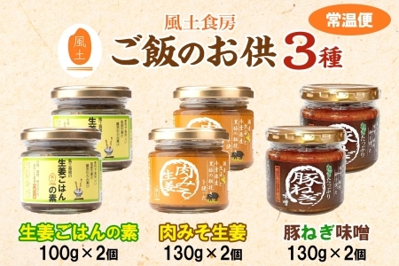 ご飯のお供せっと 3種 各2個 生姜ごはんの素  みそ生姜 豚ねぎ味噌 我孫子市 