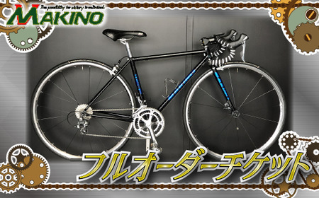 【フルオーダー】マキノサイクルファクトリーオリジナル　基本仕様スチールフレーム（チケット）