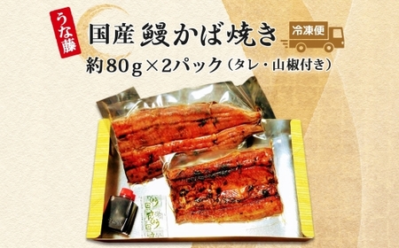 炭火焼 国産 うなぎ 冷凍 80g×2 160g