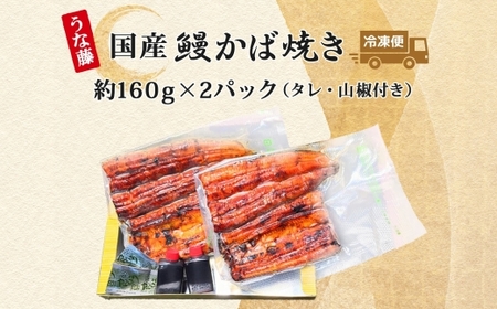 炭火焼 国産 うなぎ 冷凍 160g×2 320g