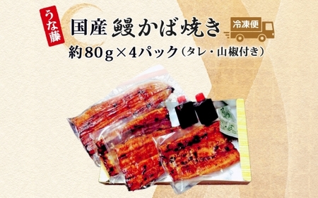 炭火焼 国産 うなぎ 冷凍 80g×4 320g