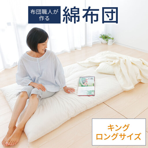 【まくら(株)】布団職人が作る綿布団　キングロングサイズ（セレクト敷き布団）