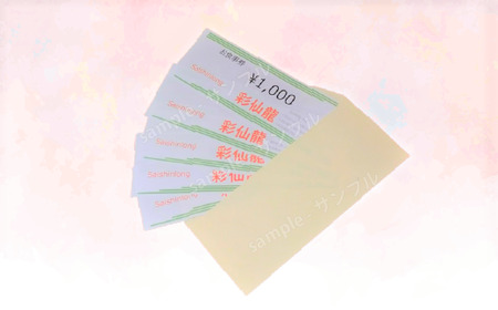 彩仙龍 お食事券5000円分