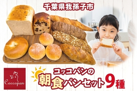 Coccopan 朝食パン 9種 冷凍パン 詰め合わせ 我孫子市