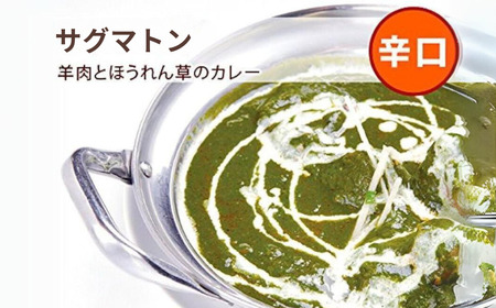 インドカレーハリオン サグマトンカレー(辛口) 3人前セット