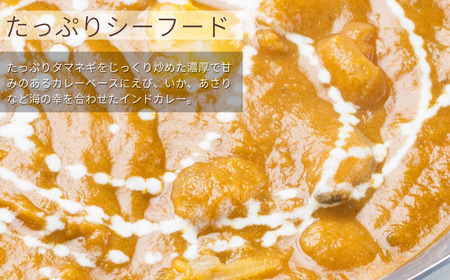 インドカレーハリオン　たっぷりシーフードカレー(中辛)　３人前セット