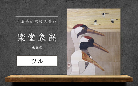 【千葉県伝統的工芸品 楽堂象嵌】木象嵌 ツル（5）
