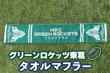 数量限定 グリーンロケッツ東葛 オリジナルタオルマフラー グッズ 千葉県 我孫子市