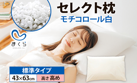 手作り枕 セレクト枕モチコロール白 標準タイプ 高さ高め (43×63cm）我孫子市