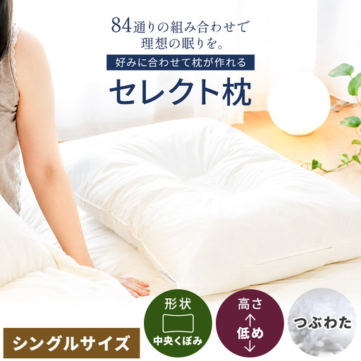 セレクト枕 つぶわた 中央くぼみタイプ 低め（43×63cm）
