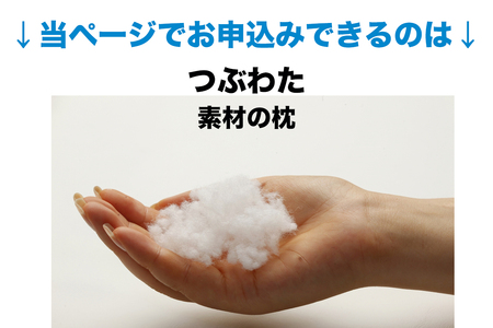 セレクト枕 つぶわた 標準タイプ 普通 (50×70cm)