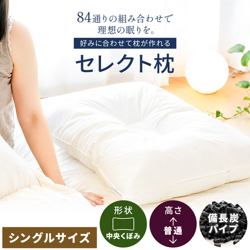 セレクト枕 備長炭パイプ 中央くぼみタイプ 普通（43×63cm）