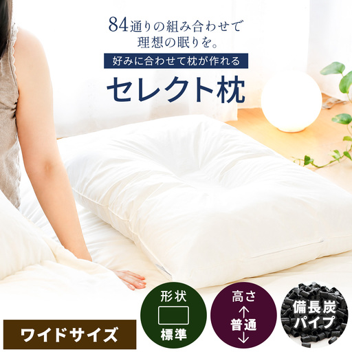 セレクト枕 備長炭パイプ 標準タイプ 普通 （50×70cm）