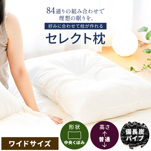 セレクト枕 備長炭パイプ 中央くぼみタイプ 普通（50×70cm）