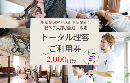 【千葉県理容生活衛生同業組合 我孫子支部加盟店限定】トータル理容 ご利用券（2000円分）