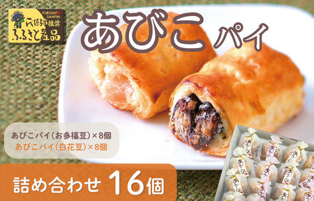 あびこパイ詰め合わせ(16個入)