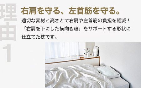 右肩下の横向き寝を好む人向け枕 THE PILLOW Preset 07 Yokomuki(Right)