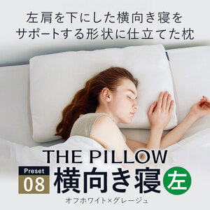 左肩下の横向き寝を好む人向け枕 THE PILLOW Preset 08 Yokomuki（Left）