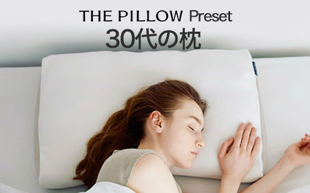 30代向けの枕 THE PILLOW Preset 18 30s