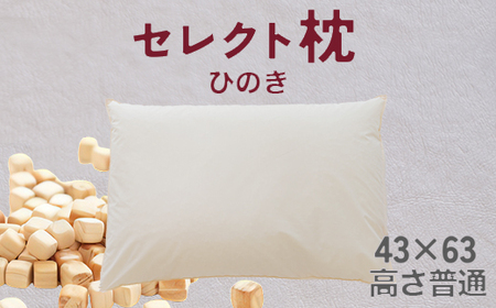 セレクト枕 ひのき 標準タイプ 高さ普通（43×63cm）