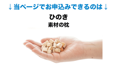 セレクト枕 ひのき 標準タイプ 高さ普通（43×63cm）
