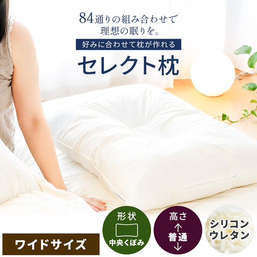 セレクト枕 シリコンウレタン 中央くぼみタイプ 高さ普通（50×70cm）