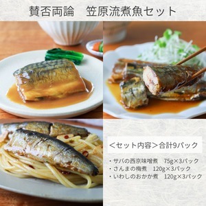 賛否両論　笠原さんの骨までやわらか煮魚セット