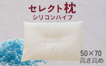 セレクト枕 シリコンパイプ青 中央くぼみタイプ 高め（50×70cm）