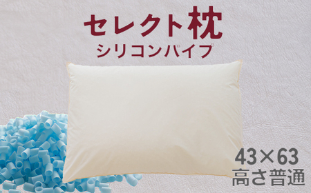 セレクト枕 シリコンパイプ青 標準タイプ 高さ普通（43×63cm）