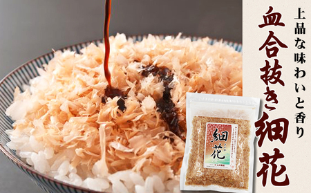 【かつおぶしの永井】《鴨川ぷれみあむ》かつお本枯れ節 『血合抜き 細花』40g×４袋　[0012-0057]
