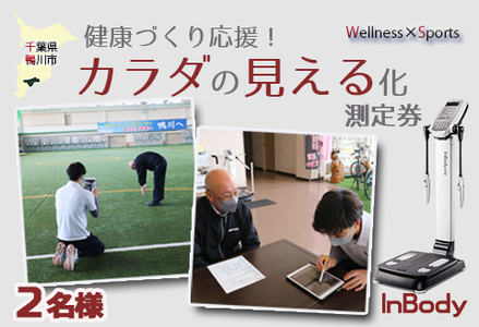 【健康づくり応援！】『カラダの見える化』測定券 ×２枚 [0010-0319]